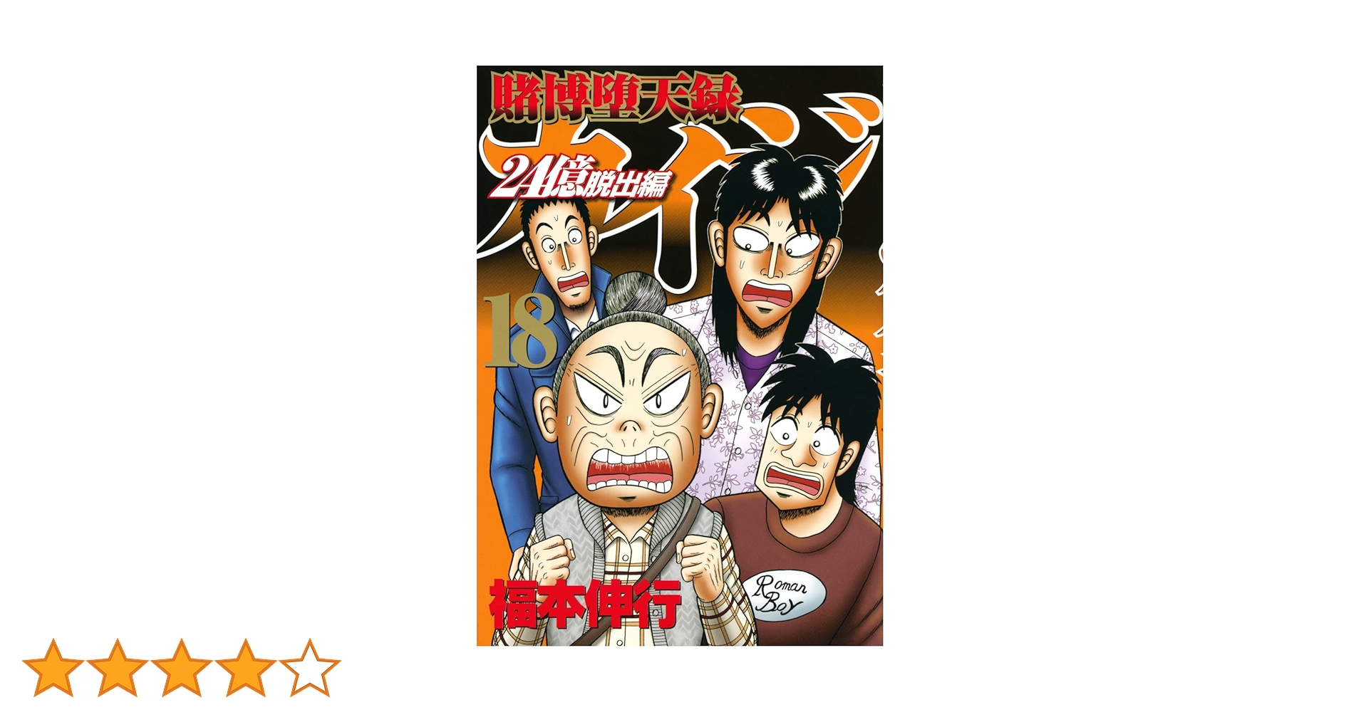 【漫画喫茶落ち】続刊 賭博堕天録カイジ 24億脱出編 24巻セット 福本伸行 漫画喫茶落ち】続刊 賭博堕天録カイジ 24億脱出編 24巻セット